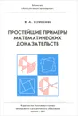 Простейшие примеры математических доказательств - В. А. Успенский