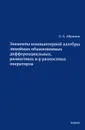 Элементы компьютерной алгебры линейных обыкновенных дифференциальных, разностных и q-разностных операторов - С. А. Абрамов