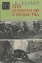 Дни испытаний и мужества - Гвоздев Георгий Борисович