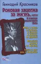 Роковая зацепка за жизнь, или В поисках утраченного Неба - Красников Геннадий Николаевич