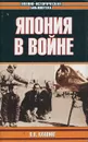 Япония в войне - Клавинг Валерий Викторович