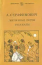 Железный поток. Рассказы - Серафимович Александр Серафимович