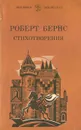 Роберт Бернс. Стихотворения - Роберт Бернс