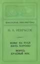 Кому на Руси жить хорошо. Мороз, Красный нос - Н. А. Некрасов