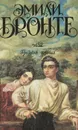 Грозовой перевал - Эмили Бронте