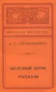 Железный поток. Рассказы - А. С. Серафимович
