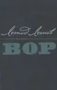 Вор - Леонид Леонов