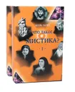 Что такое мистика? (комплект из 2 книг) - Игорь Гарин