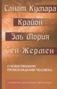 Санат Кумара. Крайон. Эль Мория. Сан-Жермен. О божественном происхождении человека. Взаимосвязь Макрокосма и Микрокосма - М. Шульц