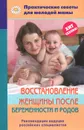 Восстановление женщины после беременности и родов - В. В. Фадеева