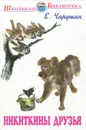 Никиткины друзья - Е. Чарушин