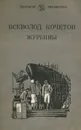 Журбины - Кочетов Всеволод Анисимович