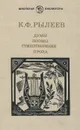 Думы. Поэмы. Стихотворения. Проза - К. Ф. Рылеев