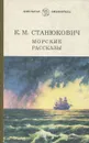 Морские рассказы - К. М. Станюкович