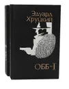 ОББ (комплект из 2 книг) - Эдуард Хруцкий