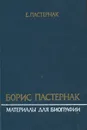 Борис Пастернак. Материалы для биографии - Е. Пастернак