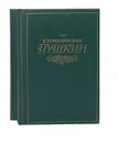 Пушкин (комплект из 2 книг) - Б. Томашевский