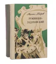 Румянцев-Задунайский (комплект из 2 книг) - Петров Михаил Трофимович