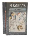 И. Бабель. Сочинения в 2 томах (комплект) - Бабель Исаак Эммануилович