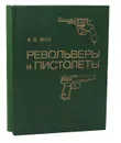 Винтовки и автоматы. Револьверы и пистолеты (комплект из 2 книг) - А. Б. Жук