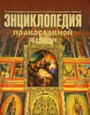 Энциклопедия православной жизни - Г. Калинина, Г. Стромнский