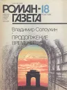 Продолжение времени - Солоухин Владимир Алексеевич