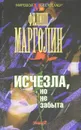 Исчезла, но не забыта - Марголин Филип М.