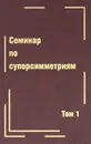 Семинар по суперсимметриям. Том 1. Алгебра и анализ. Основные факты - И. Н. Бернштейн, А. Д. Лейтес, В. В. Молотков, В. Н. Шандер