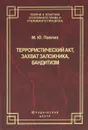 Террористический акт, захват заложника, бандитизм - М. Ю. Павлик