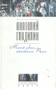 Меня убил скотина Пелл - Анатолий Гладилин
