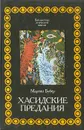 Хасидские предания - Мартин Бубер