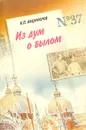 Из дум о былом - Анциферов Николай Павлович