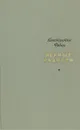 Первые радости - Федин Константин Александрович