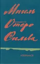 Мигель Отеро Сильва. Избранное - Мигель Отеро Сильва