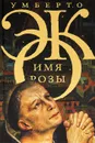 Имя розы - Умберто Эко