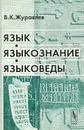 Язык, языкознание, языковеды - В. К. Журавлев