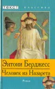 Человек из Назарета - Энтони Берджесс