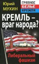 Кремль – враг народа? Либеральный фашизм - Юрий Мухин