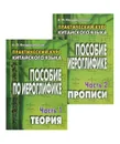 Практический курс китайского языка. Пособие по иероглифике (комплект из 2 книг) - А. Ф. Кондрашевский