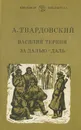 Василий Теркин. За далью-даль - Твардовский Александр Трифонович