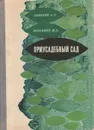 Приусадебный сад - Девятов Аркадий Сергеевич, Блескина Мария Александровна