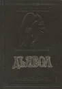 Дьявол. История сношений человека с дьяволом - Амфитеатров Александр Валентинович, Орлов М. А.