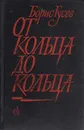 От кольца до кольца - Борис Гусев