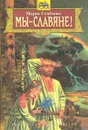 Мы - славяне - М. Семенова
