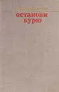 Останови бурю - А. Елкин