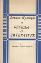 Беседы о литературе - Ф. Кузнецов