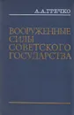 Вооруженные Силы Советского государства - А. А. Гречко
