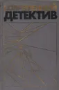 Современный детектив. Повести - Устинов Сергей Львович, Вайнер Георгий Александрович