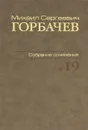 М. С. Горбачев. Собрание сочинений. Том 19. Март-май 1990 - М. С. Горбачев