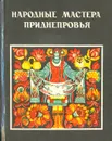 Народные мастера Приднепровья - В. Белич,С. Гребенюк